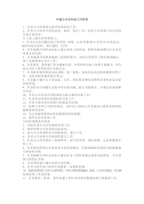 建筑公司合约部工作职责