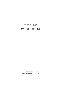 市房地产代理合同