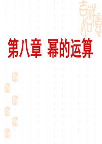 幂的运算复习课件