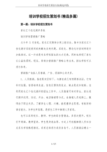 培训学校招生策划方案(精选多篇)