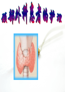 甲状腺疾病病人的护理