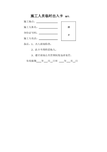 施工人员临时出入卡