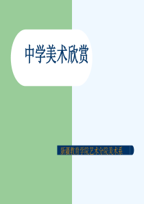中学美术欣赏课件(新)