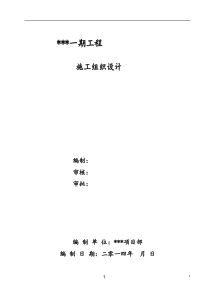 洋房施工组织设计