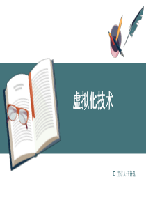 虚拟化