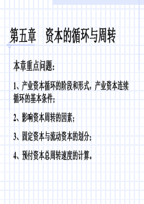 第五章--资本的循环与周转