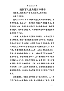 退伍军人党员转正申请书