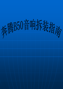 奔腾B50车载音响拆装指南