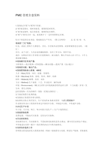 PMC管理全套资料