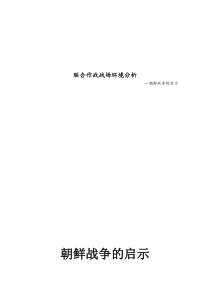 战场环境分析之朝鲜战争启示