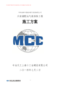 气柜拆除方案