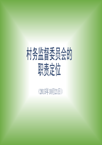 村务监督委员会讲稿讲义