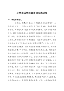 小学生国学经典诵读实践研究