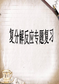 复分解反应专题复习-课件