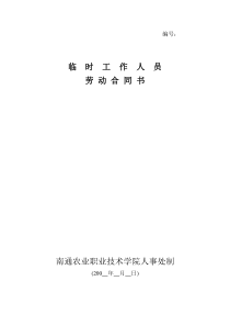 临时工作人员劳动合同书-2-1