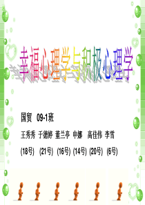 幸福心理学与积极心理学