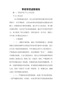 军校学员述职报告