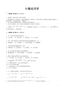 计量经济学试卷与答案汇总