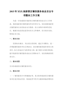 2015年旅游景区专项整治工作方案