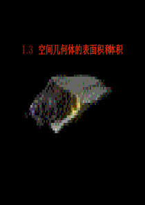 空间几何体的表面积和体积