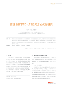 高速场景下TD-LTE组网方式优化研究