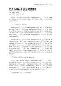 巧用心理杠杆-促进班级管理