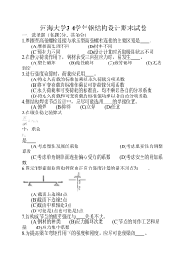 河海大学3-4学年钢结构设计期末试卷