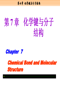 大学化学-第七章-化学键与分子结构