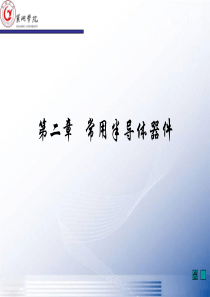 1-半导体基础知识(修改)