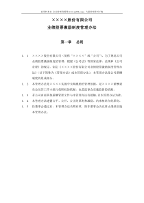 ××××股份有限公司业绩股票激励制度管理办法