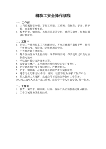 辅助工岗位安全操作规程