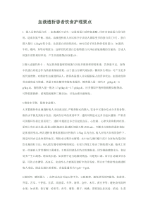 血液透析患者饮食护理要点