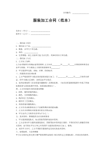 服装加工合同(范本)