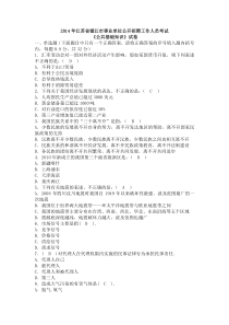 2014年江苏省镇江市事业单位公开招聘工作人员考试《公共基础知识》试卷