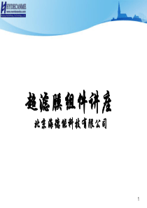超滤膜组件技术