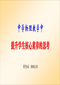 黄恕伯-高中物理教学中提升核心素养的思考