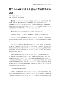 基于LabVIEW信号分析与处理实验系统的设计