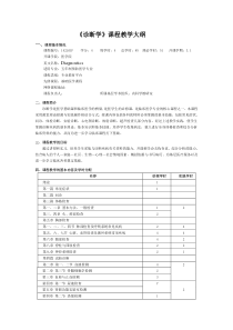 2014级诊断学教学大纲(2014年修订修改)