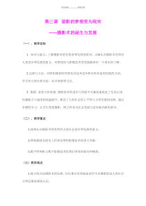 《第三课--留影的梦想变为现实摄影术的诞生与发展》教案