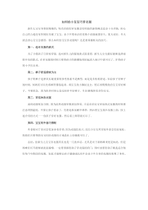如何给小宝宝巧穿衣服