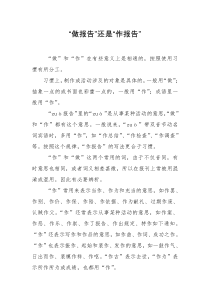 “做报告”还是“作报告”