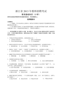 (省统考)浙江省2013年教师招聘考试教育基础知识(小学)
