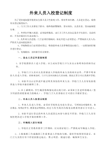 学校外来人员入校登记制度