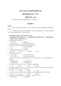 (省统考)浙江省2016年教师招聘考试教育基础知识(小学)