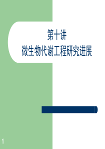 微生物代谢工程研究进展