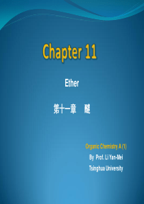 清华大学有机化学李艳梅老师课件第11章