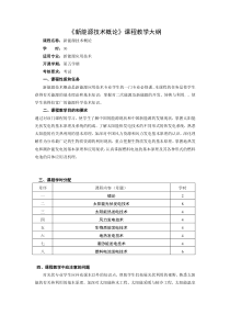 新能源技术概论.教学大纲