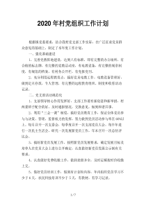 2020年村党组织工作计划