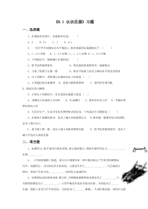 《8.1-认识压强》练习题