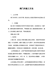 阀门井施工方法